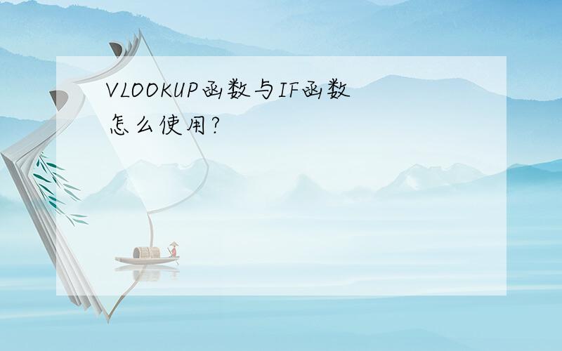 VLOOKUP函数与IF函数怎么使用?