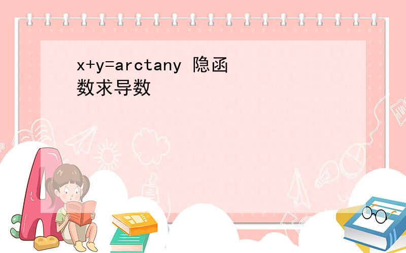 x+y=arctany 隐函数求导数