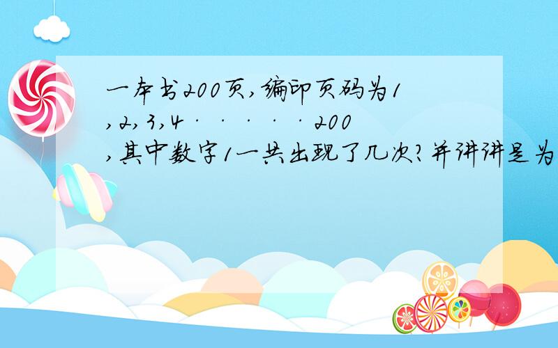 一本书200页,编印页码为1,2,3,4·····200,其中数字1一共出现了几次?并讲讲是为什麽.