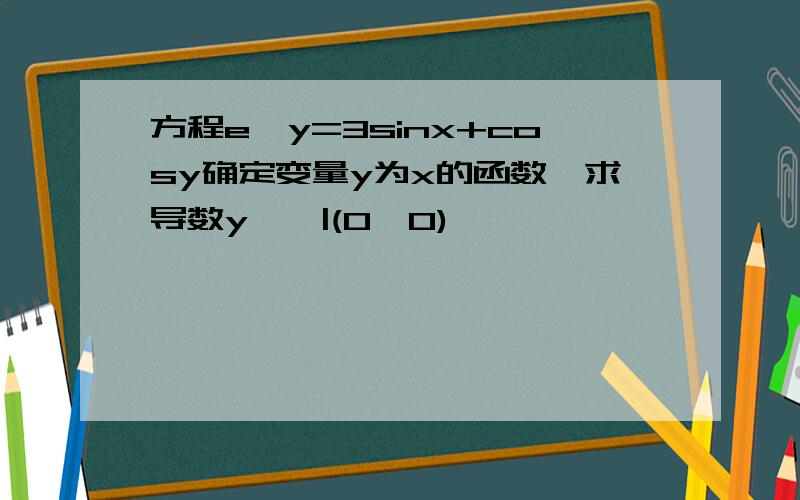 方程e^y=3sinx+cosy确定变量y为x的函数,求导数y''|(0,0)