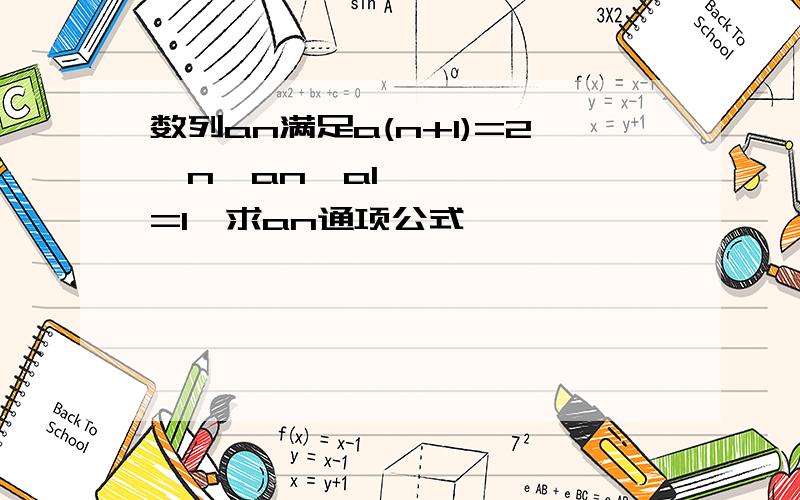 数列an满足a(n+1)=2^n•an,a1=1,求an通项公式