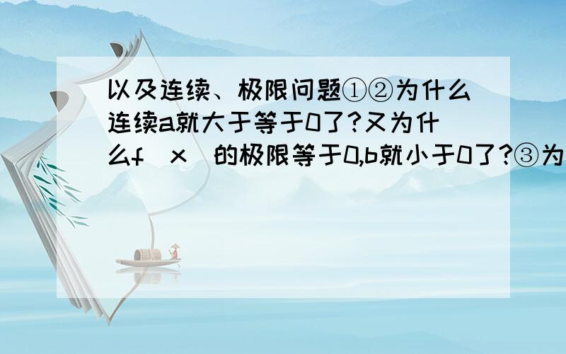 以及连续、极限问题①②为什么连续a就大于等于0了?又为什么f（x）的极限等于0,b就小于0了?③为什么f（0）的二阶导数=0?