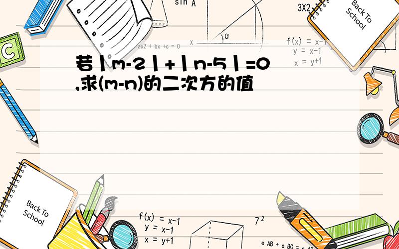 若丨m-2丨+丨n-5丨=0,求(m-n)的二次方的值