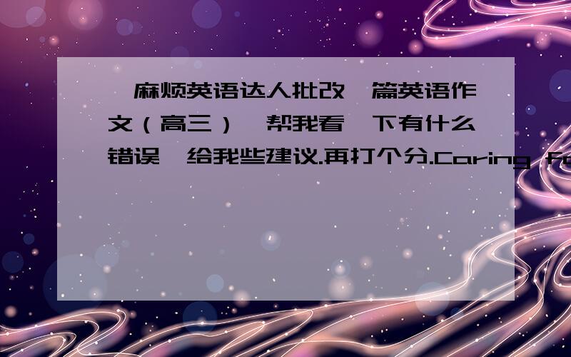 *麻烦英语达人批改一篇英语作文（高三）*帮我看一下有什么错误,给我些建议.再打个分.Caring for ChildrenIn my country,most of people pay a lot of attention to babies and small children .some people give up their career