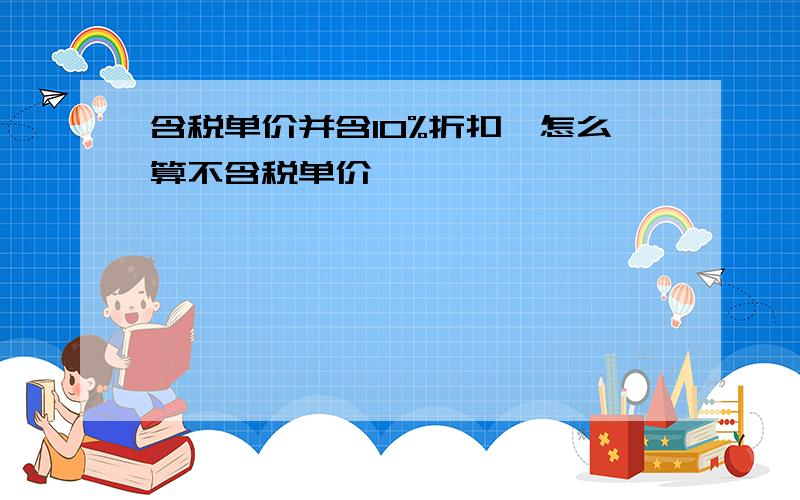 含税单价并含10%折扣,怎么算不含税单价