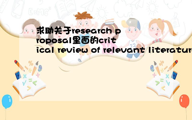 求助关于research proposal里面的critical review of relevant literature/review of current system 要写些什么