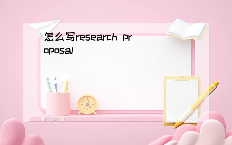 怎么写research proposal