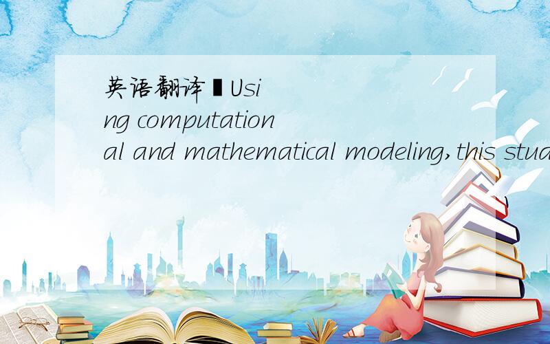 英语翻译‍Using computational and mathematical modeling,this study explores the tension between too little and too much structure thatis shaped by the core trade off between efficiency and flexibility in dynamicenvironments.Our aim is to dev