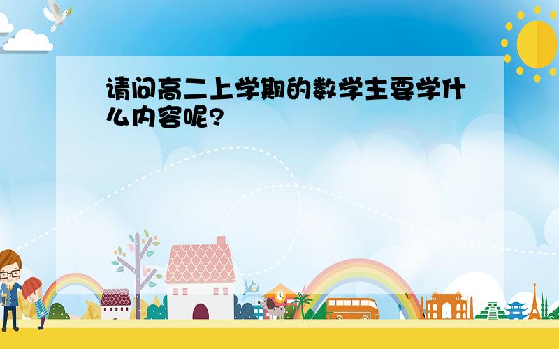 请问高二上学期的数学主要学什么内容呢?