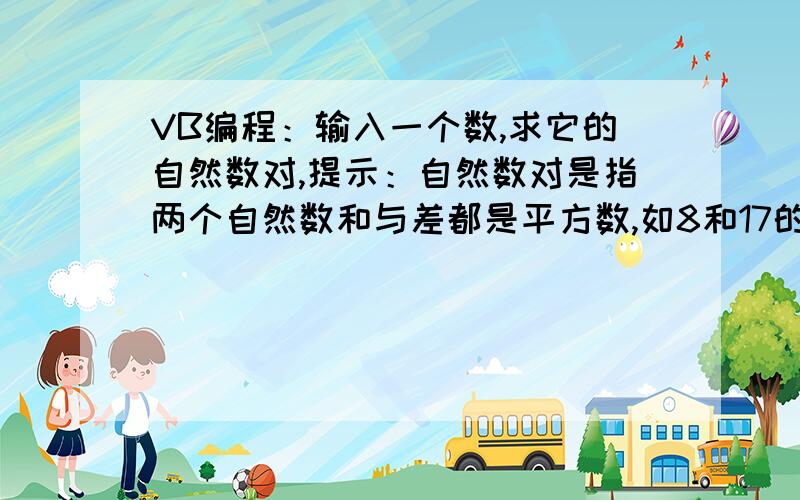 VB编程：输入一个数,求它的自然数对,提示：自然数对是指两个自然数和与差都是平方数,如8和17的和是25,差是9,它们都是平方数 则8和17就称为自然数对.