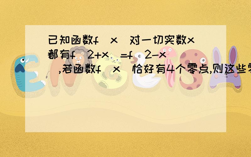 已知函数f(x)对一切实数x都有f(2+x)=f(2-x),若函数f(x)恰好有4个零点,则这些零点之和为多少?