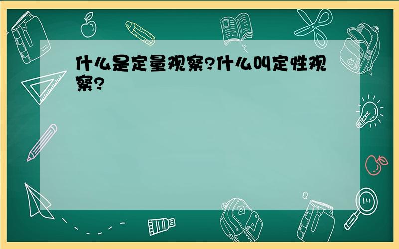 什么是定量观察?什么叫定性观察?