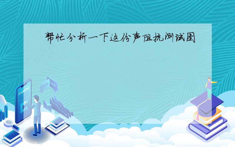 帮忙分析一下这份声阻抗测试图