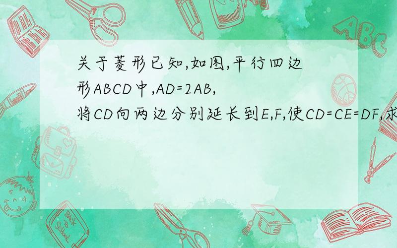 关于菱形已知,如图,平行四边形ABCD中,AD=2AB,将CD向两边分别延长到E,F,使CD=CE=DF,求证AE⊥BF