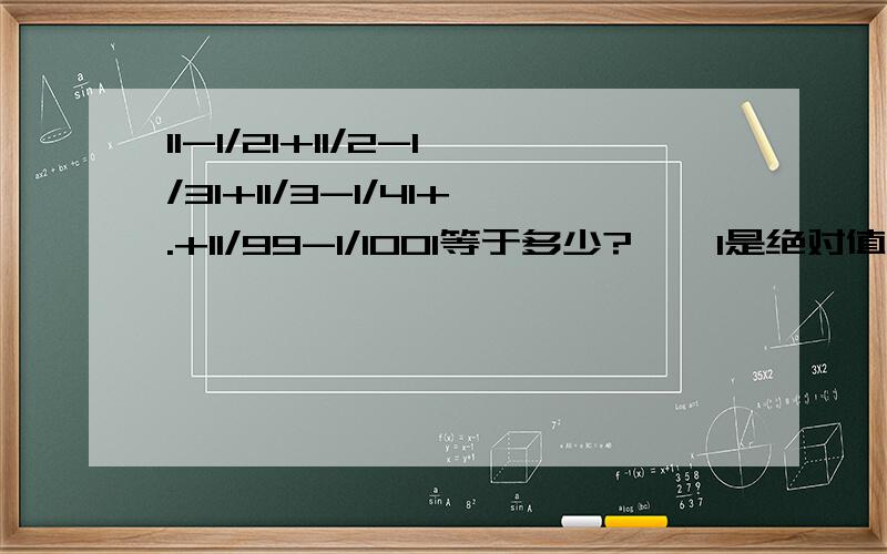 I1-1/2I+I1/2-1/3I+I1/3-1/4I+.+I1/99-1/100I等于多少?    I是绝对值的符号1-1/2的绝对值+1/2-1/3的绝对值.10分钟内回答!