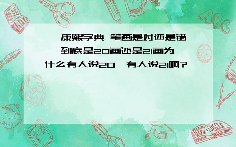 潇 康熙字典 笔画是对还是错 ,到底是20画还是21画为什么有人说20,有人说21啊?