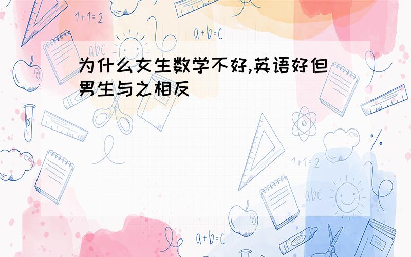 为什么女生数学不好,英语好但男生与之相反