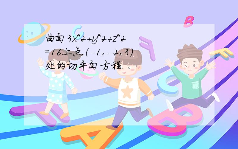 曲面3x^2+y^2+z^2=16上点（-1,-2,3)处的切平面方程.