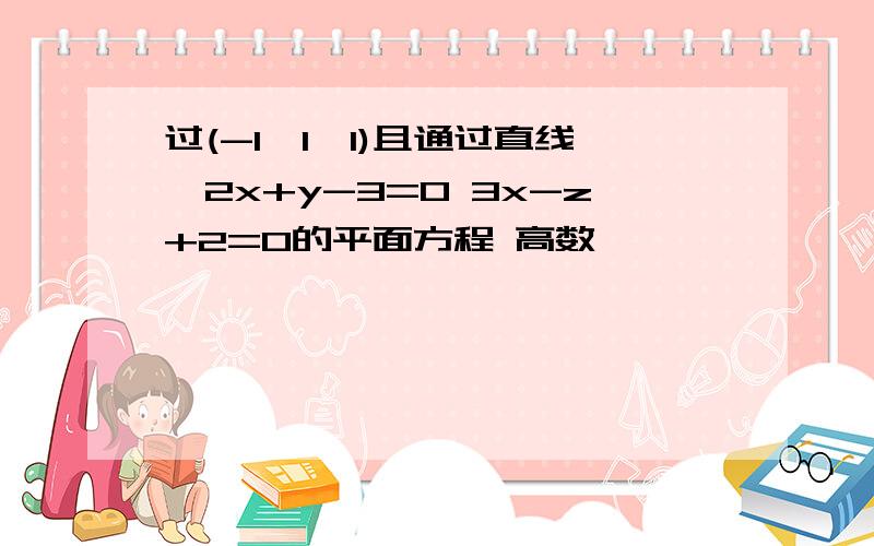 过(-1,1,1)且通过直线{2x+y-3=0 3x-z+2=0的平面方程 高数