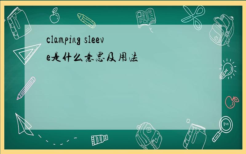 clamping sleeve是什么意思及用法