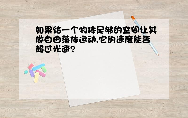 如果给一个物体足够的空间让其做自由落体运动,它的速度能否超过光速?