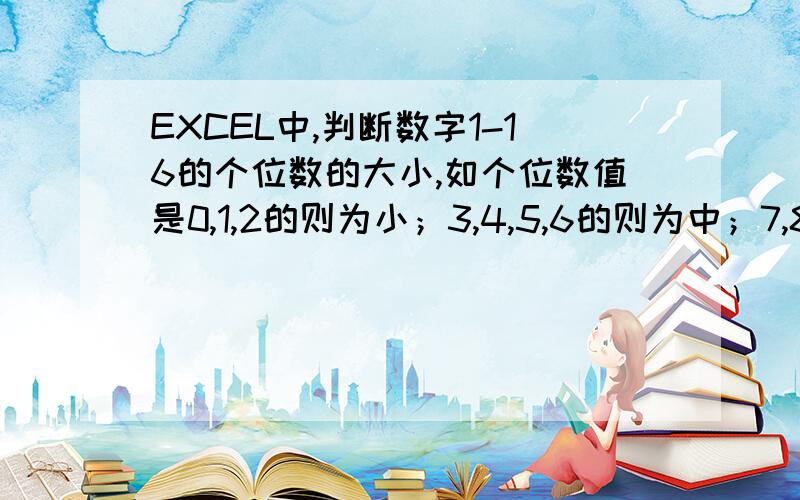 EXCEL中,判断数字1-16的个位数的大小,如个位数值是0,1,2的则为小；3,4,5,6的则为中；7,8,9为大；谢谢