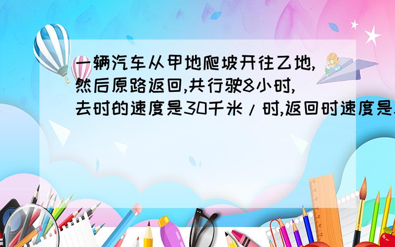 一辆汽车从甲地爬坡开往乙地,然后原路返回,共行驶8小时,去时的速度是30千米/时,返回时速度是50千米/时.甲乙两地相距多少千米?