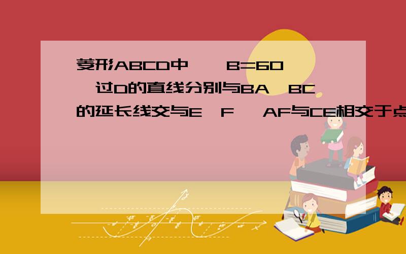 菱形ABCD中,∠B=60°,过D的直线分别与BA、BC的延长线交与E、F ,AF与CE相交于点M 求证:CA^2=CM×CE主要是我不会证ACM和ECA相似.TOT