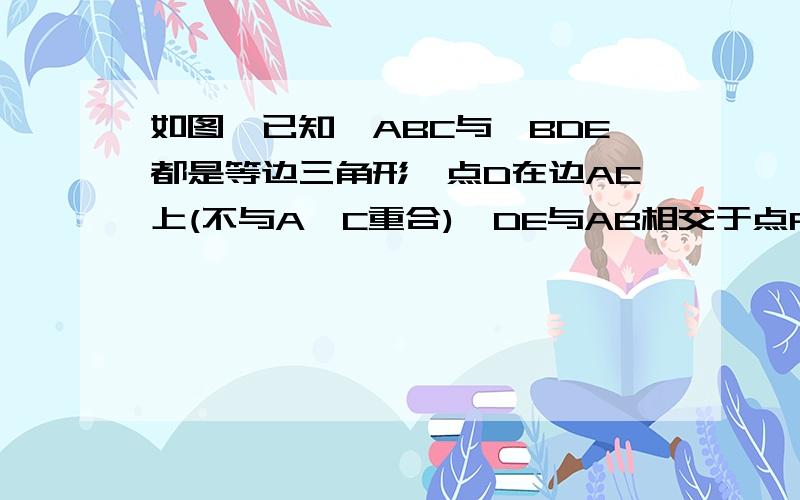 如图,已知△ABC与△BDE都是等边三角形,点D在边AC上(不与A、C重合),DE与AB相交于点F,△BCD∽△DAF若BC=1,设CD=x,AF=y.（1）求Y关于X的函数解析式及定义域（2）当x为何值时,S△BEF:S△BCD=7: