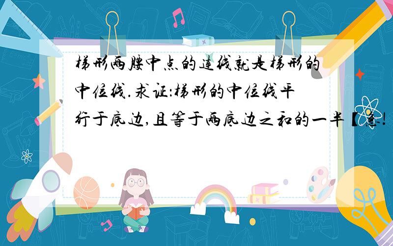 梯形两腰中点的连线就是梯形的中位线.求证：梯形的中位线平行于底边,且等于两底边之和的一半【急!】