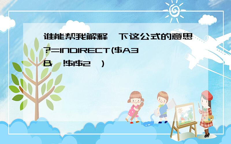 谁能帮我解释一下这公式的意思?=INDIRECT($A3&