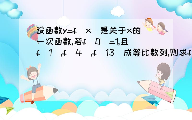 设函数y=f(x)是关于x的一次函数,若f(0)=1,且f(1),f(4),f(13)成等比数列,则求f(2)+f(4)+…+f(2n)的值