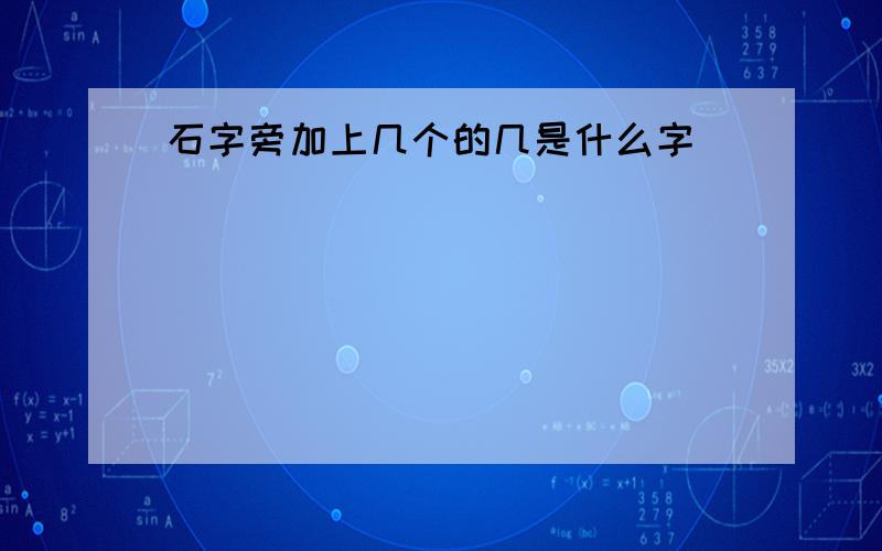 石字旁加上几个的几是什么字