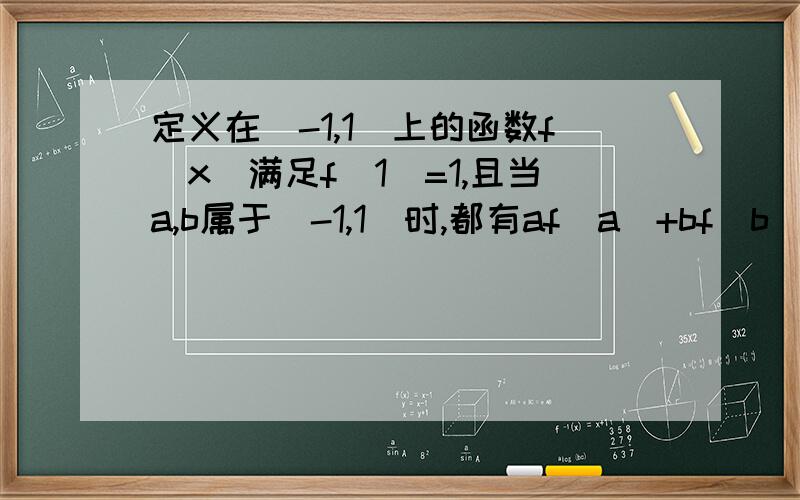 定义在[-1,1]上的函数f(x)满足f(1)=1,且当a,b属于[-1,1]时,都有af(a)+bf(b)>af(b)+bf(a)1)判断f(x)在[-1,1]上的单调性,并证明你的结论.2)若f(x)是奇函数,不等式mf(x)