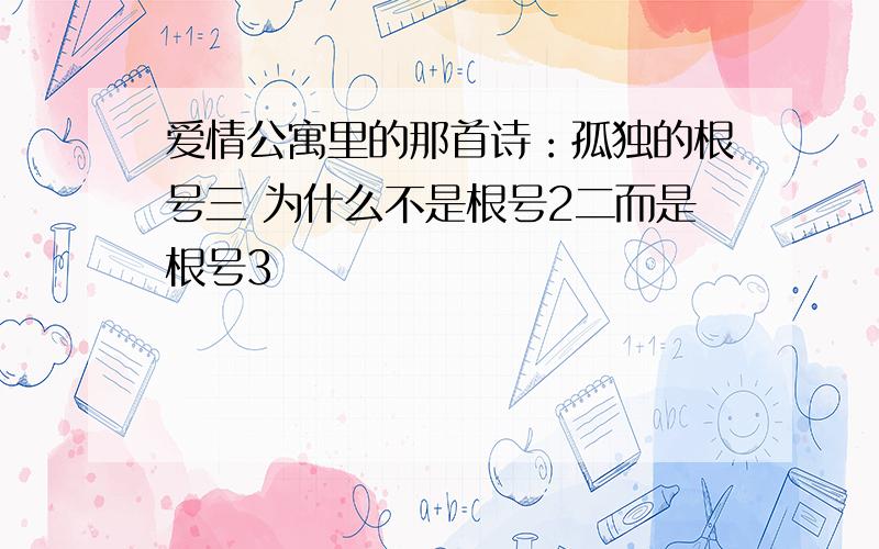 爱情公寓里的那首诗：孤独的根号三 为什么不是根号2二而是根号3