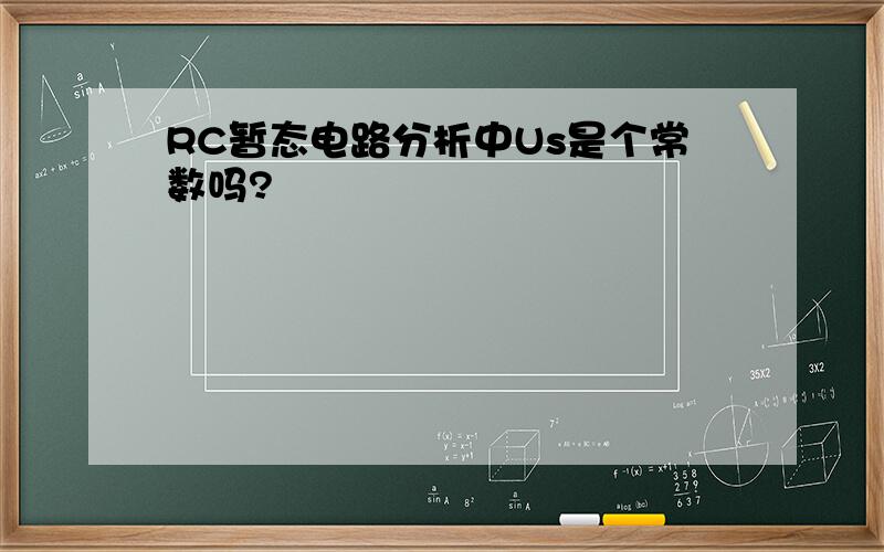 RC暂态电路分析中Us是个常数吗?