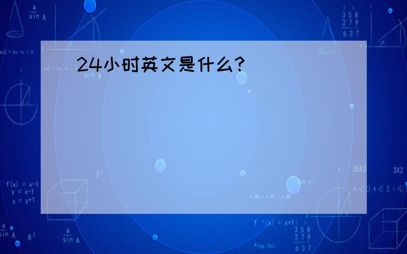 24小时英文是什么?