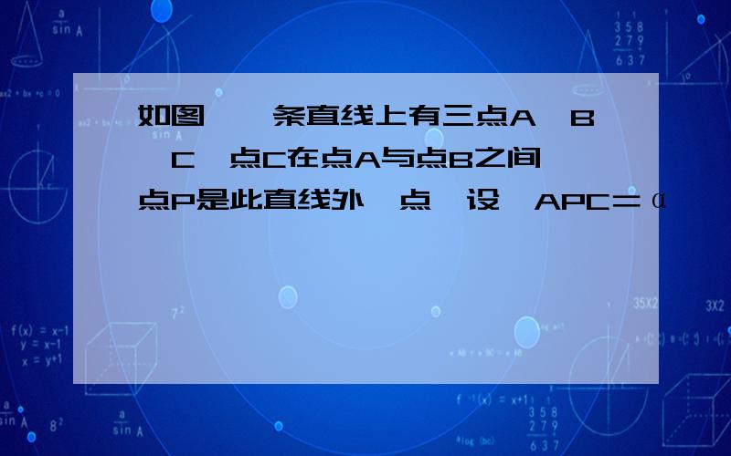 如图,一条直线上有三点A,B,C,点C在点A与点B之间,点P是此直线外一点,设∠APC＝α,∠BPC＝β.求证：Sin（α＋β）／PC＝Sinα／PB＋Sinβ／PA就是北师大版的高中数学必修5习题2·2的题,没图见谅