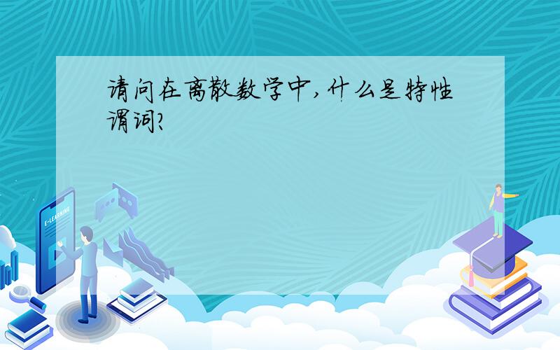 请问在离散数学中,什么是特性谓词?