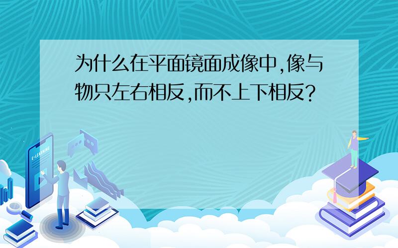 为什么在平面镜面成像中,像与物只左右相反,而不上下相反?