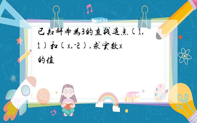 已知斜率为3的直线过点(1,1)和(x,-2),求实数x的值