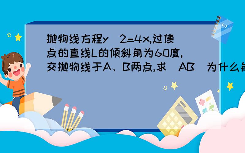 抛物线方程y^2=4x,过焦点的直线L的倾斜角为60度,交抛物线于A、B两点,求|AB|为什么能列出直线的方程为Y=K(X-P/2)