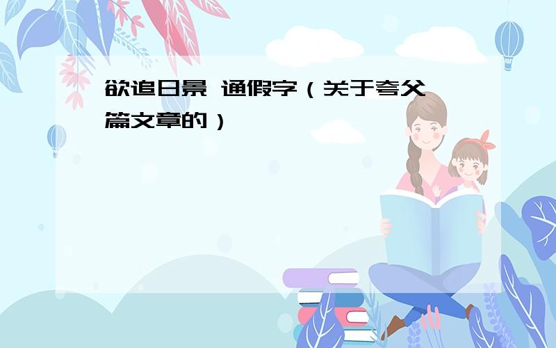 欲追日景 通假字（关于夸父一篇文章的）