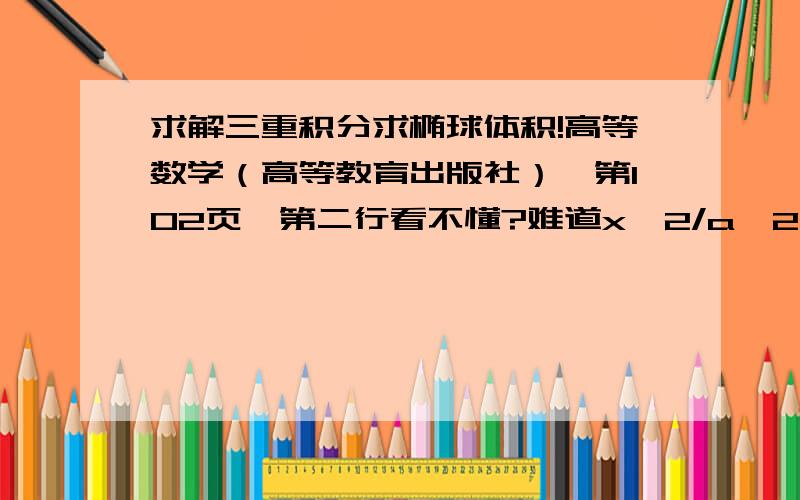 求解三重积分求椭球体积!高等数学（高等教育出版社）,第102页,第二行看不懂?难道x^2/a^2+y^2/b^2=1-z^2/c^2的面积等于pi*a*b*(1-z^2/c^2)?