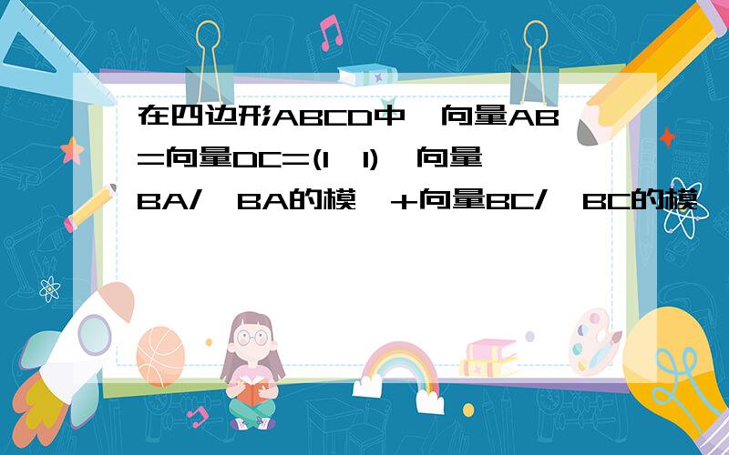 在四边形ABCD中,向量AB=向量DC=(1,1),向量BA/【BA的模】+向量BC/【BC的模】=根号3倍的向量BD/[BD的模】求ABCD是什么图形