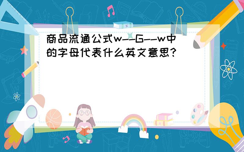 商品流通公式w--G--w中的字母代表什么英文意思?