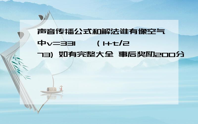 声音传播公式和解法谁有像空气中v=331*√（1+t/273) 如有完整大全 事后奖励200分