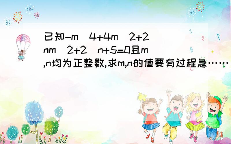 已知-m^4+4m^2+2^nm^2+2^n+5=0且m,n均为正整数,求m,n的值要有过程急……