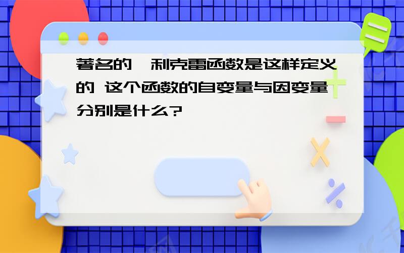 著名的狄利克雷函数是这样定义的 这个函数的自变量与因变量分别是什么?