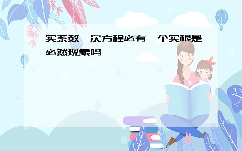 实系数一次方程必有一个实根是必然现象吗